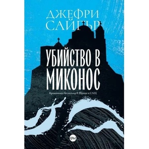 Убийство в Миконос (ISBN: 9786197625158)