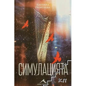 Симулацията (2022)
