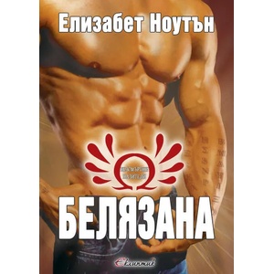 Белязана (2014)