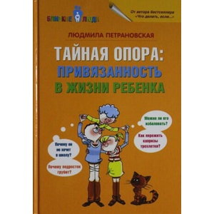 Тайная опора: привязанность в жизни ребенка | Людмила Петрановская (ISBN: 9785170848614)