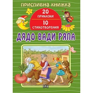 Приспивна книжка: Дядо вади ряпа (2021)