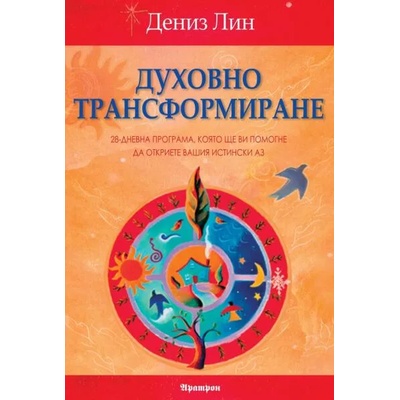 Духовно трансформиране