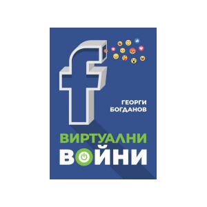 Виртуални войни (2024)