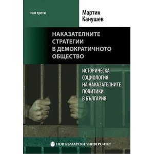 Историческа социология на наказателните политики в България. Том 3: Наказателните стратегии в демократичното общество (ISBN: 9786192331283)