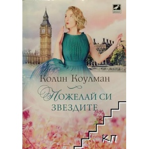Пожелай си звездите (ISBN: 9786191572601)
