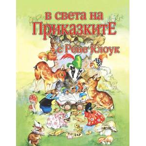 В света на приказките с Рене Клоук, том 1 (ISBN: 9786192440619)