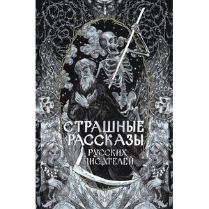 Страшные рассказы русских писателей (2025)