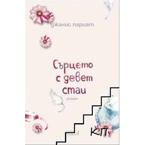 Сърцето с девет стаи (ISBN: 9786190204855)