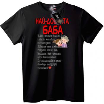 NOONEBRAND Тениска Най-Добрата Баба - 2XL, Black