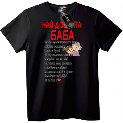 NOONEBRAND Тениска Най-Добрата Баба - 2XL, Black