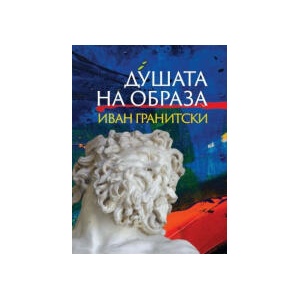 Душата на образа (2024)