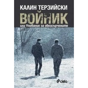 ВОЙНИК или Упование за обезсърчените (ISBN: 9789542812135)