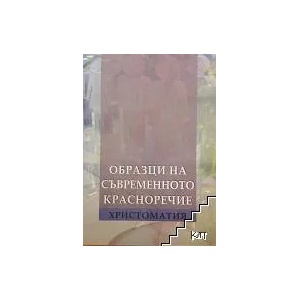 Образци на съвременното красноречие (ISBN: 9789549590067)