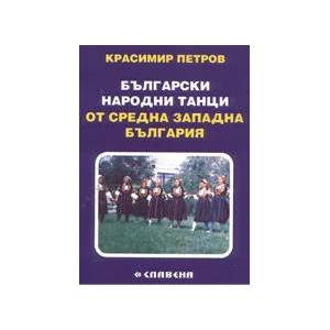 Български народни танци от Средна Западна България (2004)