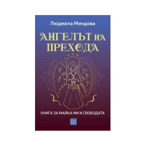Ангелът на Прехода (2025)