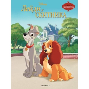 Чародейства: Лейди и Скитника (ISBN: 9789542732631)