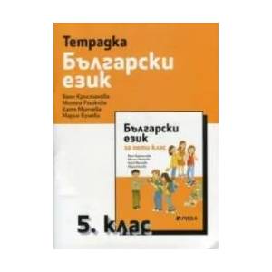 Тетрадка по български език за 5. клас (2016)