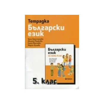 Тетрадка по български език за 5. клас