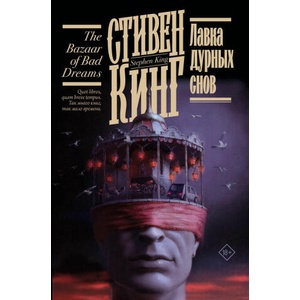 Лавка дурных снов | Стивен Кинг (2023)