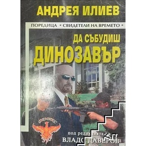 Да събудиш динозавър (ISBN: 9789549761573)