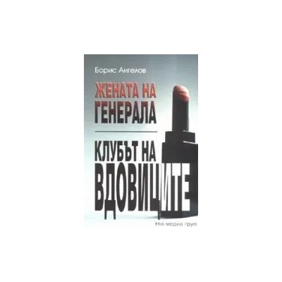 Жената на генерала; Клубът на вдовиците