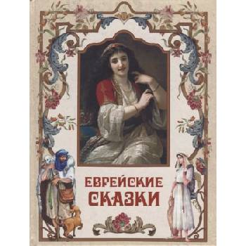 Еврейские сказки