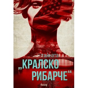 Тайната "Кралско рибарче (ISBN: 9789542722694)