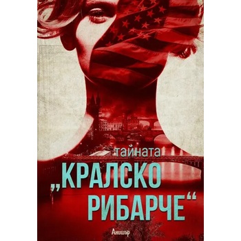 Image 1 of Тайната "Кралско рибарче