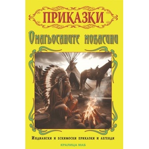 Омагьосаните мокасини (ISBN: 9789545332197)