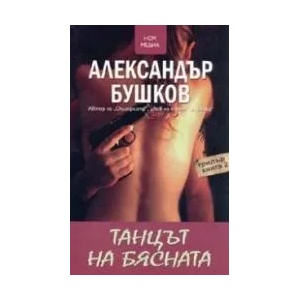 Танцът на Бясната (ISBN: 9789548477727)