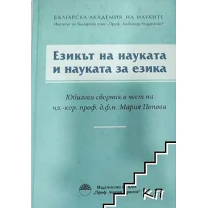 Езикът на науката и науката за езика (ISBN: 9789543228911)