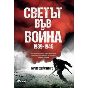 Светът във война (ISBN: 9789542845119)
