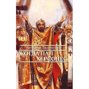 Когда пал Херсонес (ISBN: 9785916313154)