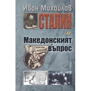 Сталин и Македонският въпрос (ISBN: 9789544961480)