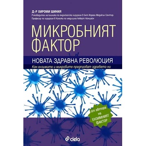 Микробният фактор (ISBN: 9789542808992)