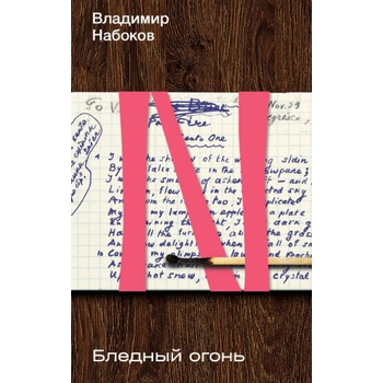 Бледный огонь | Владимир Набоков