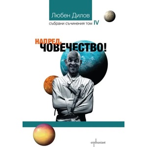 Напред, човечество! (2017)
