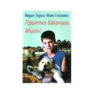 Приятна ваканция, Мигел! (ISBN: 9789543090822)