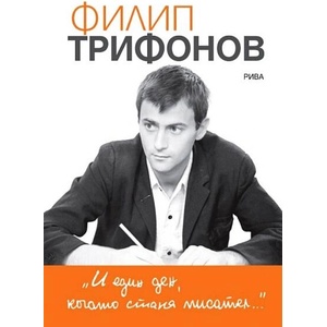 И един ден, когато стана писател (ISBN: 9789543208616)