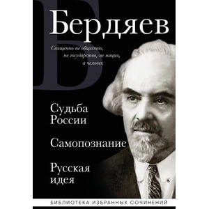Николай Бердяев. Судьба России. Самопознание. Русская идея | Николай Бердяев (ISBN: 9785042013980)