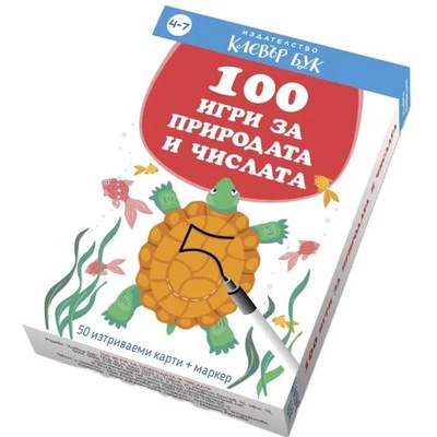 100 игри за природата и числата