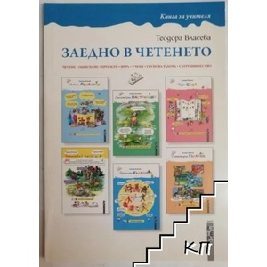 Заедно в четенето (ISBN: 9789545167614)
