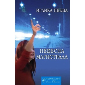 Небесна магистрала (2018)