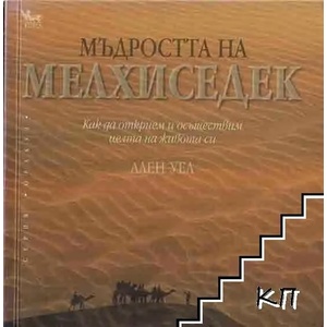 Мъдростта на Мелхиседек (ISBN: 9789544744366)