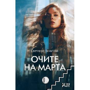 Очите на Марта