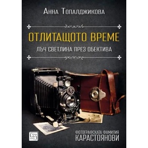 Отлитащото време (ISBN: 9786190101246)