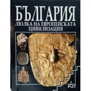 БЪЛГАРИЯ - Люлка на европейската цивилизация (ISBN: 9789545001758)