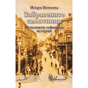 Забравените самотници (ISBN: 9786197245295)