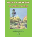Билки и лечение за добро здраве