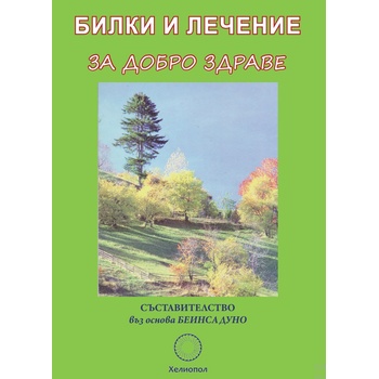 Билки и лечение за добро здраве